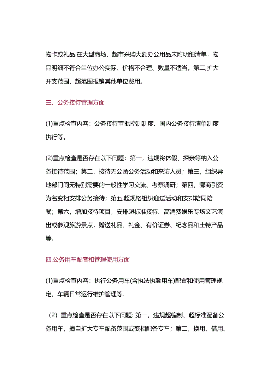 公务支出公款消费审计的八项36类重点.docx_第2页