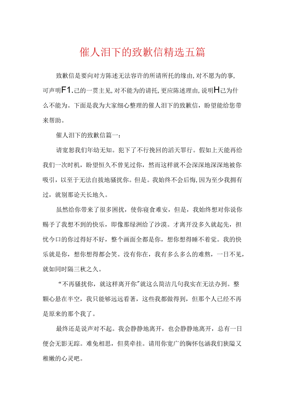 催人泪下的道歉信精选五篇.docx_第1页