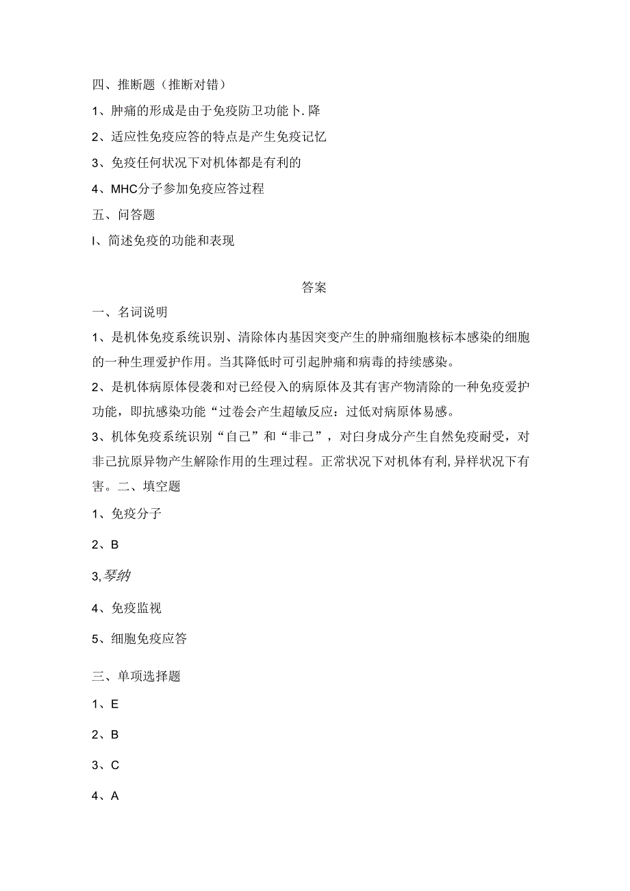 免疫学绪论与抗原复习题.docx_第2页