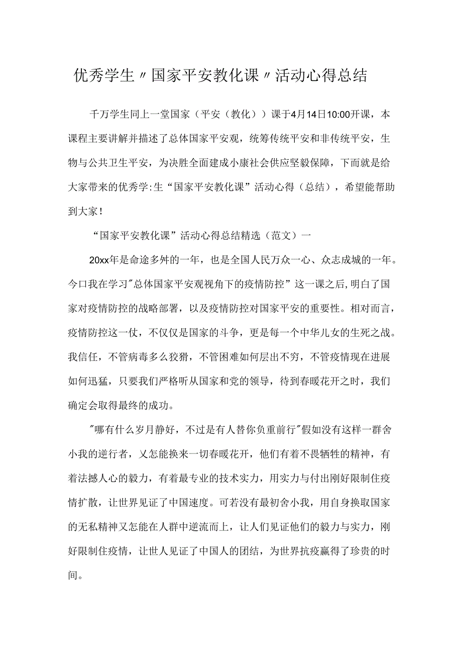 优秀学生“国家安全教育课”活动心得总结.docx_第1页