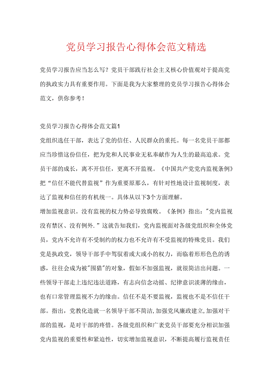 党员学习报告心得体会范文精选.docx_第1页