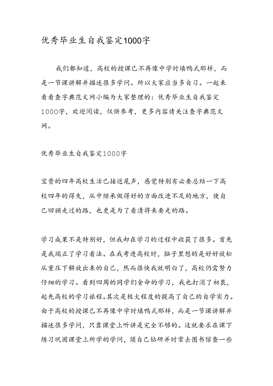 优秀毕业生自我鉴定1000字.docx_第1页