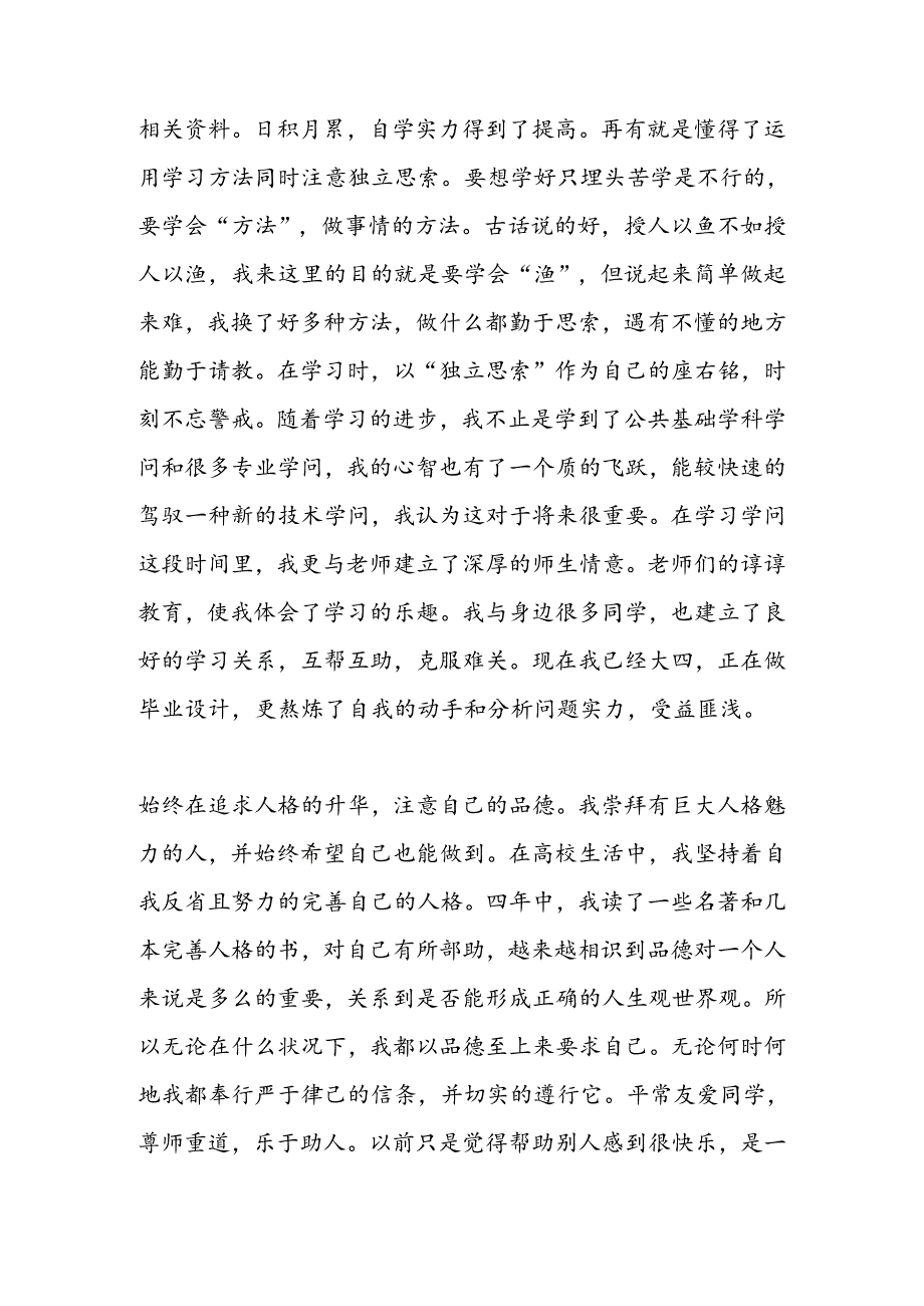 优秀毕业生自我鉴定1000字.docx_第2页