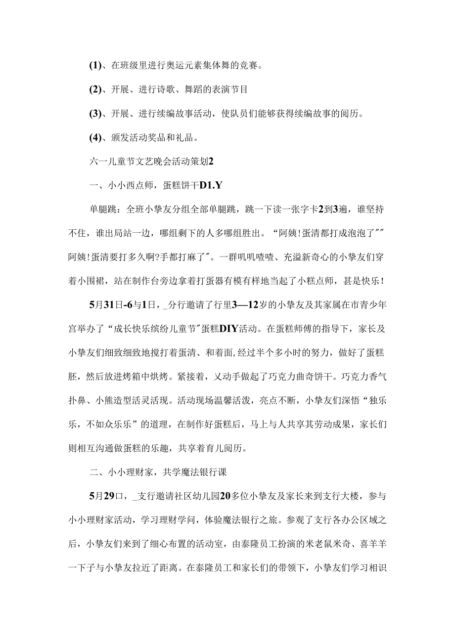 六一儿童节文艺晚会活动策划5篇.docx_第2页