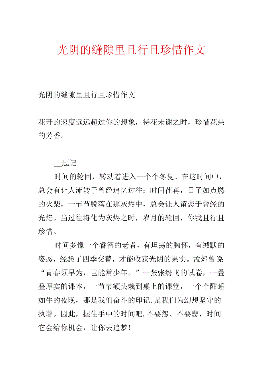 光阴的缝隙里且行且珍惜作文.docx_第1页