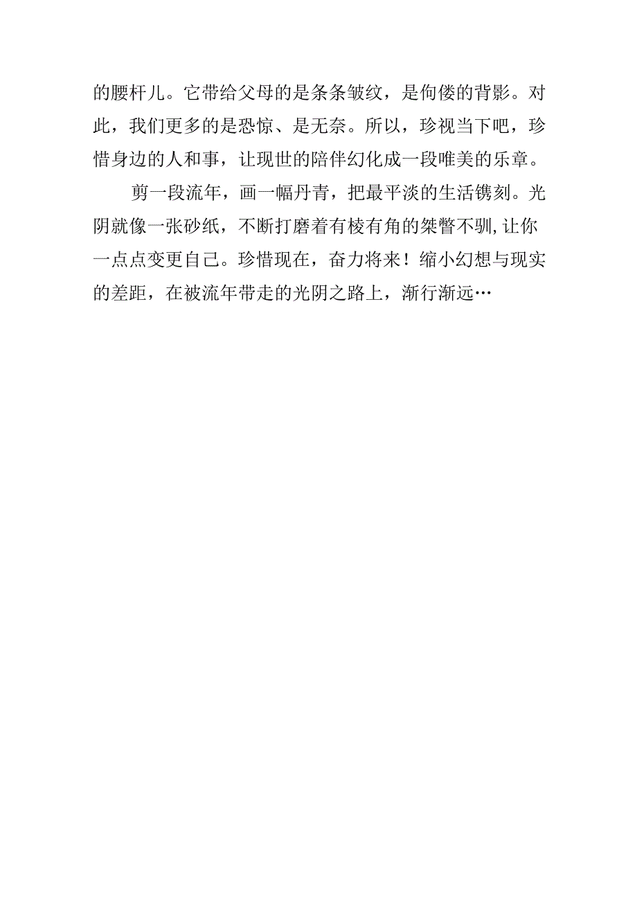 光阴的缝隙里且行且珍惜作文.docx_第3页