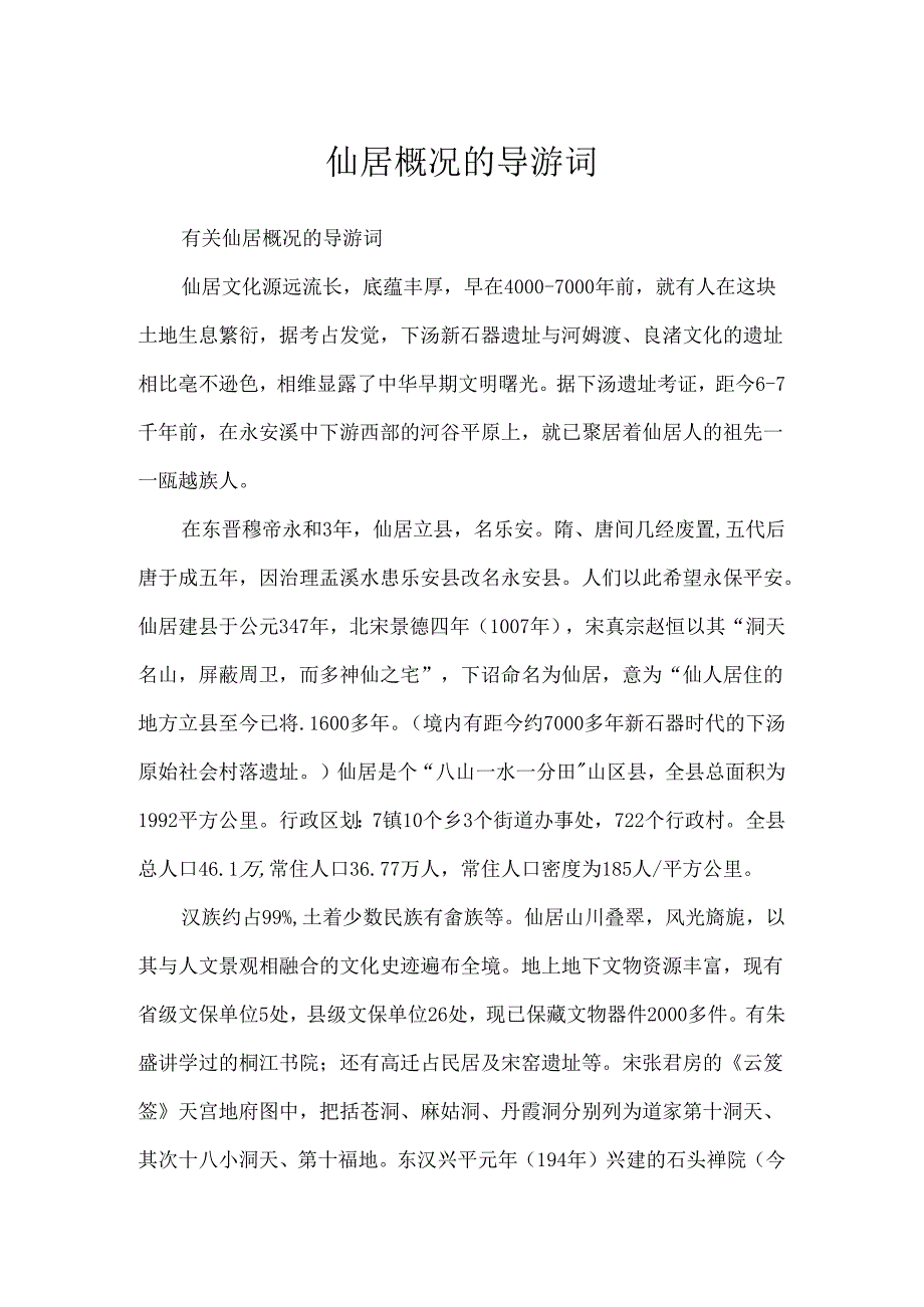 仙居概况的导游词.docx_第1页