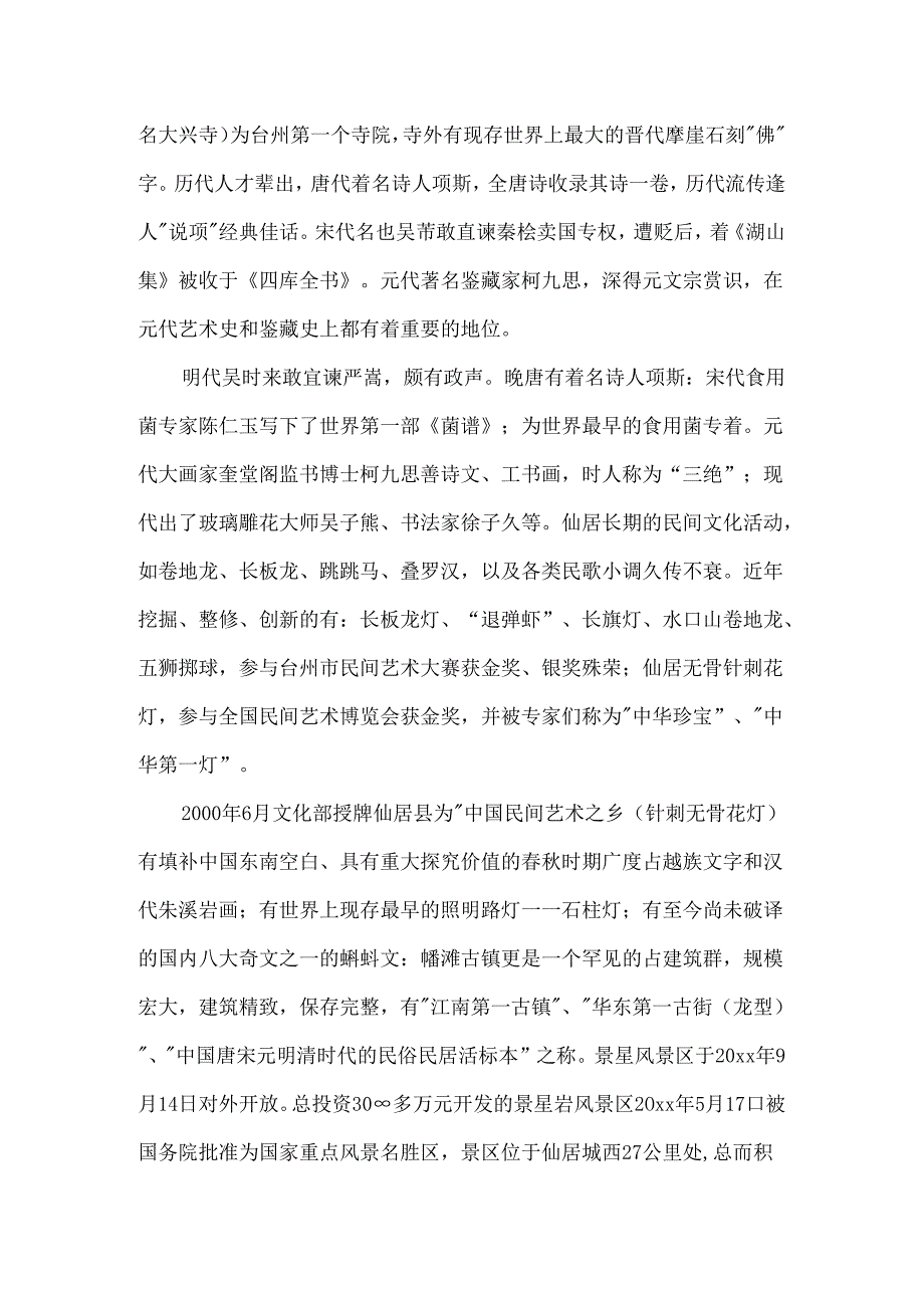 仙居概况的导游词.docx_第2页