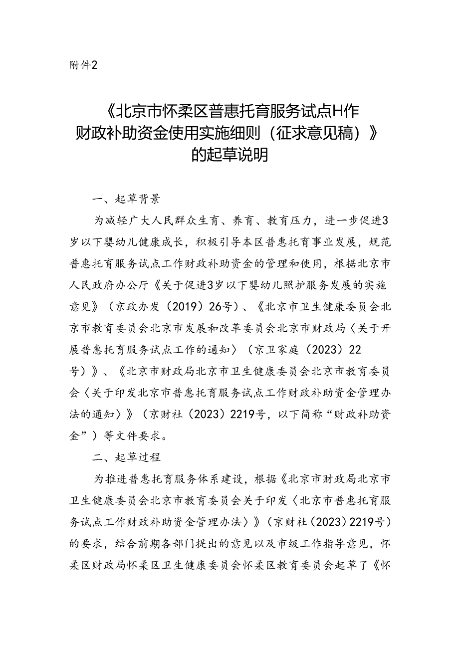 《北京市怀柔区普惠托育服务试点工作财政补助资金使用实施细则》（征求意见稿）的起草说明.docx_第1页