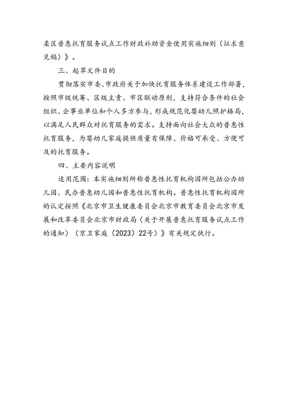 《北京市怀柔区普惠托育服务试点工作财政补助资金使用实施细则》（征求意见稿）的起草说明.docx_第2页