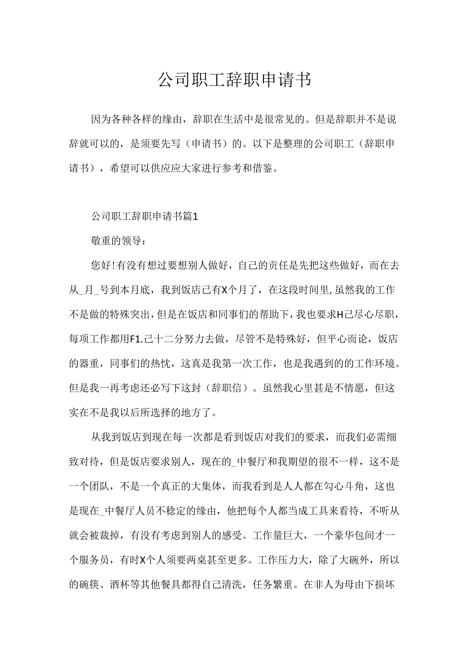 公司职工辞职申请书[1].docx_第1页