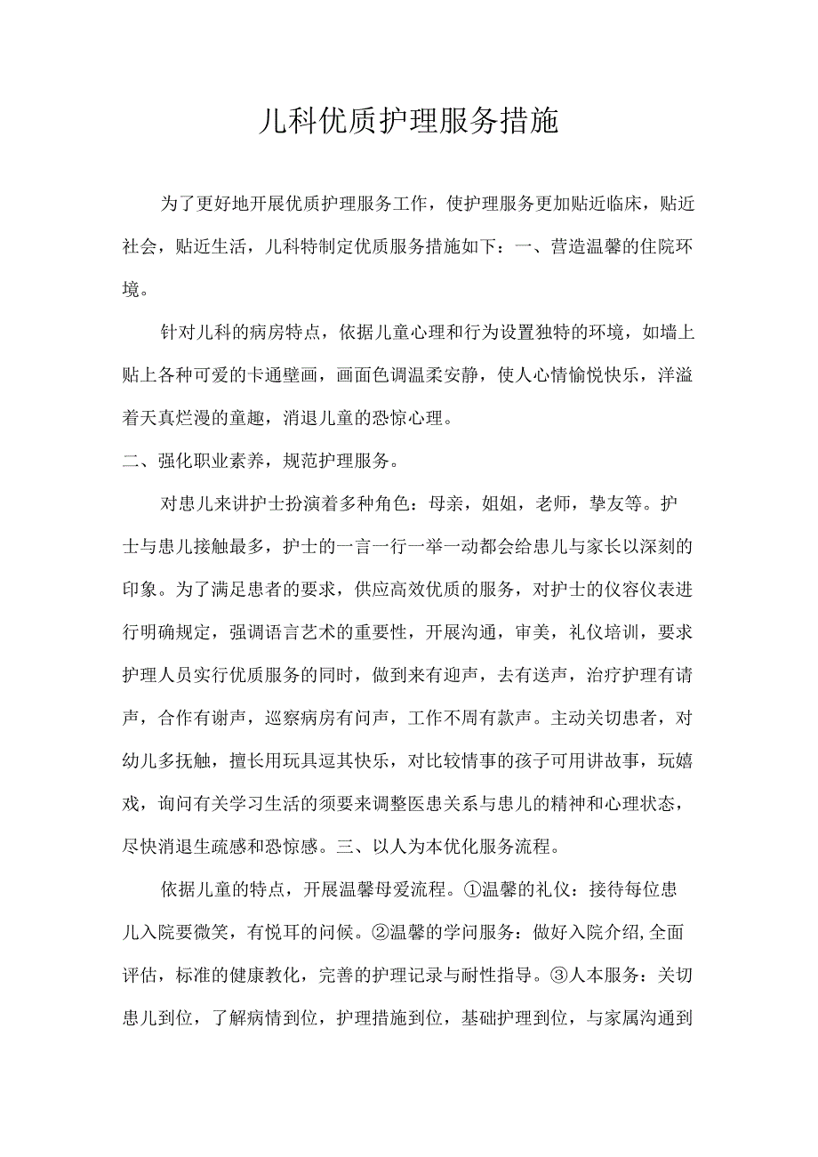 儿科优质护理措施.docx_第1页