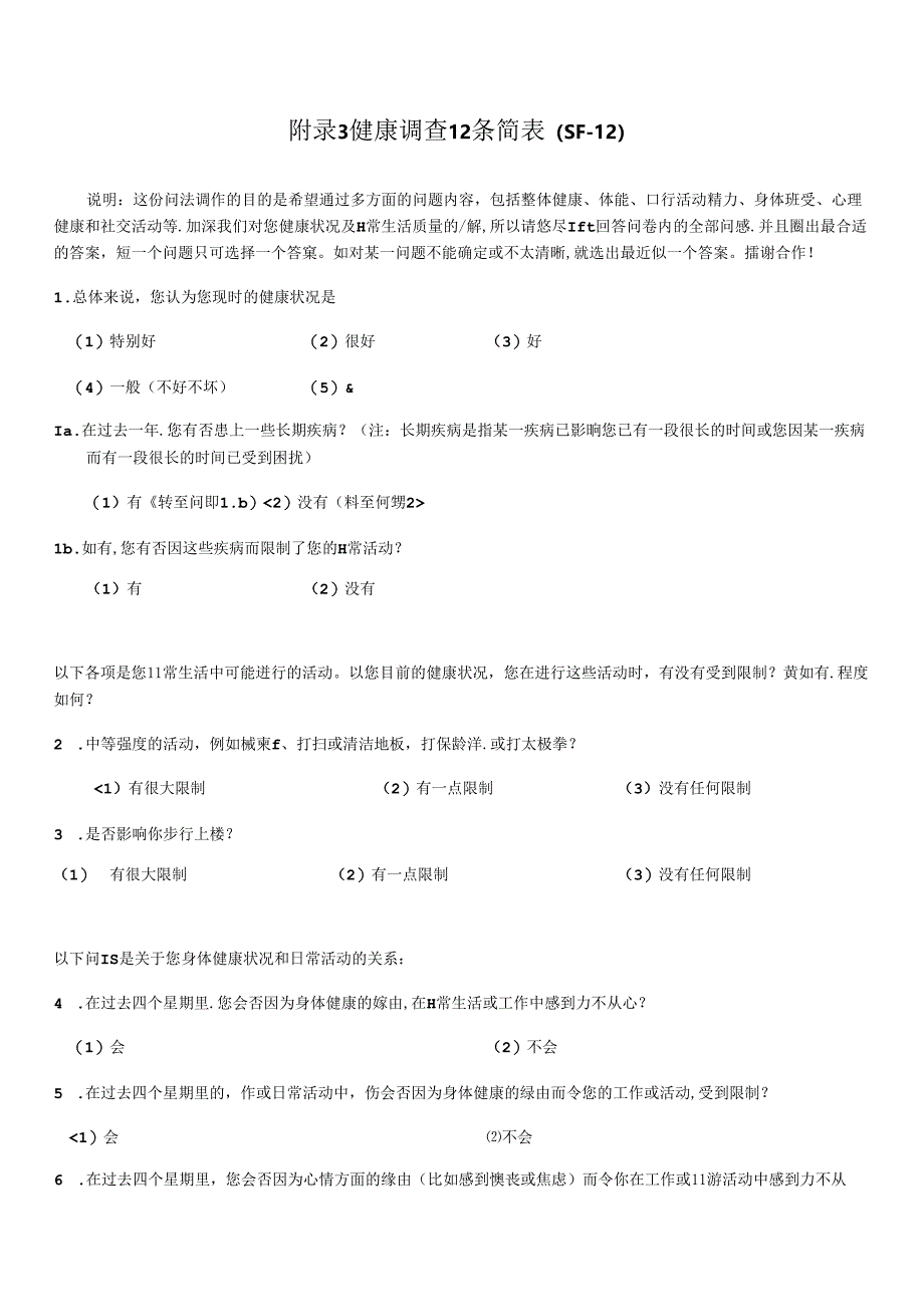 健康调查12条简表(SF-12).docx_第1页