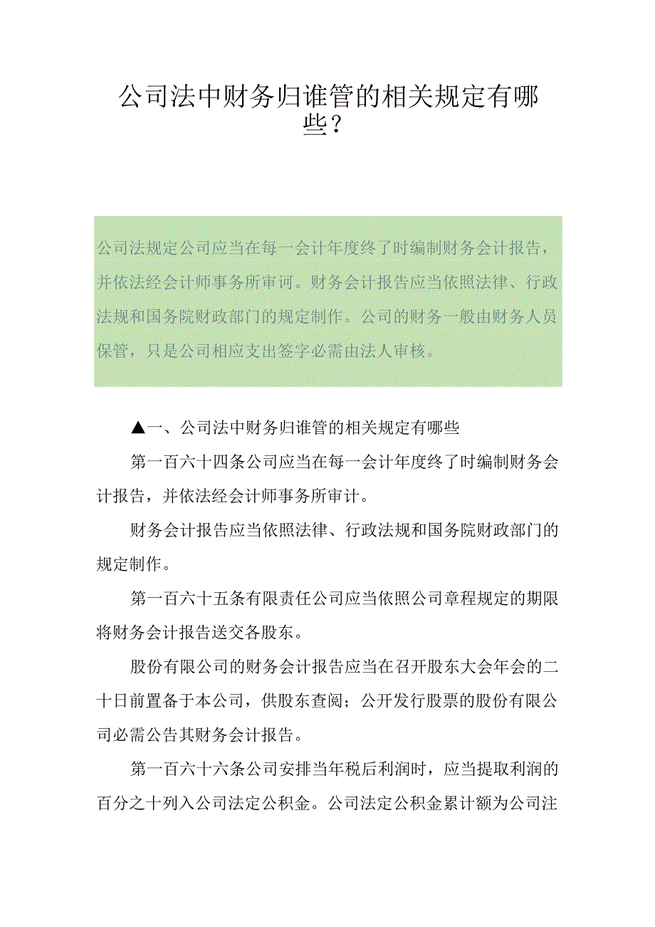 公司法中财务归谁管的相关规定有哪些？.docx_第1页