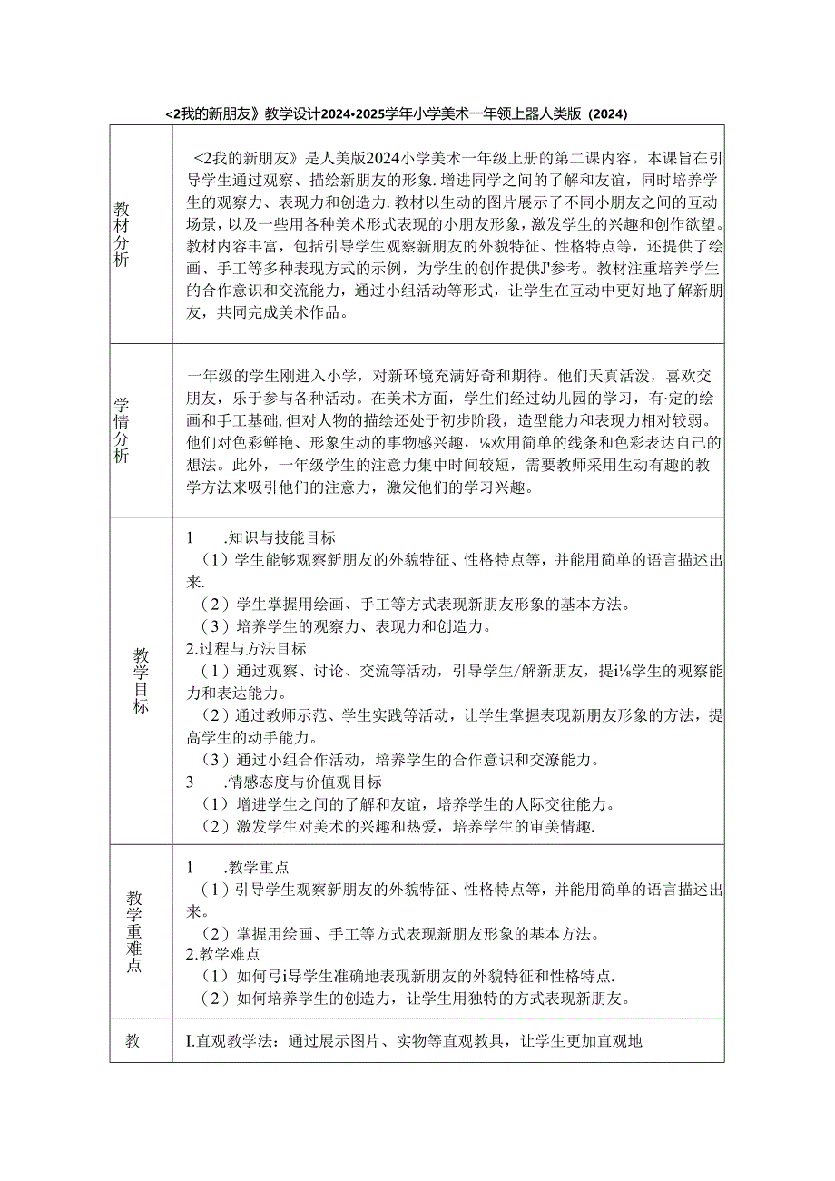 《2 我的新朋友》教学设计2024-2025学年小学美术一年级上册人美版（2024）.docx_第1页