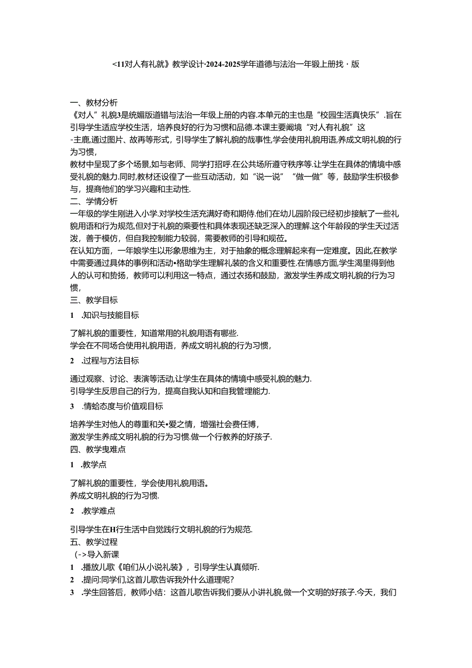 《11 对人有礼貌》教学设计-2024-2025学年道德与法治一年级上册统编版.docx_第1页