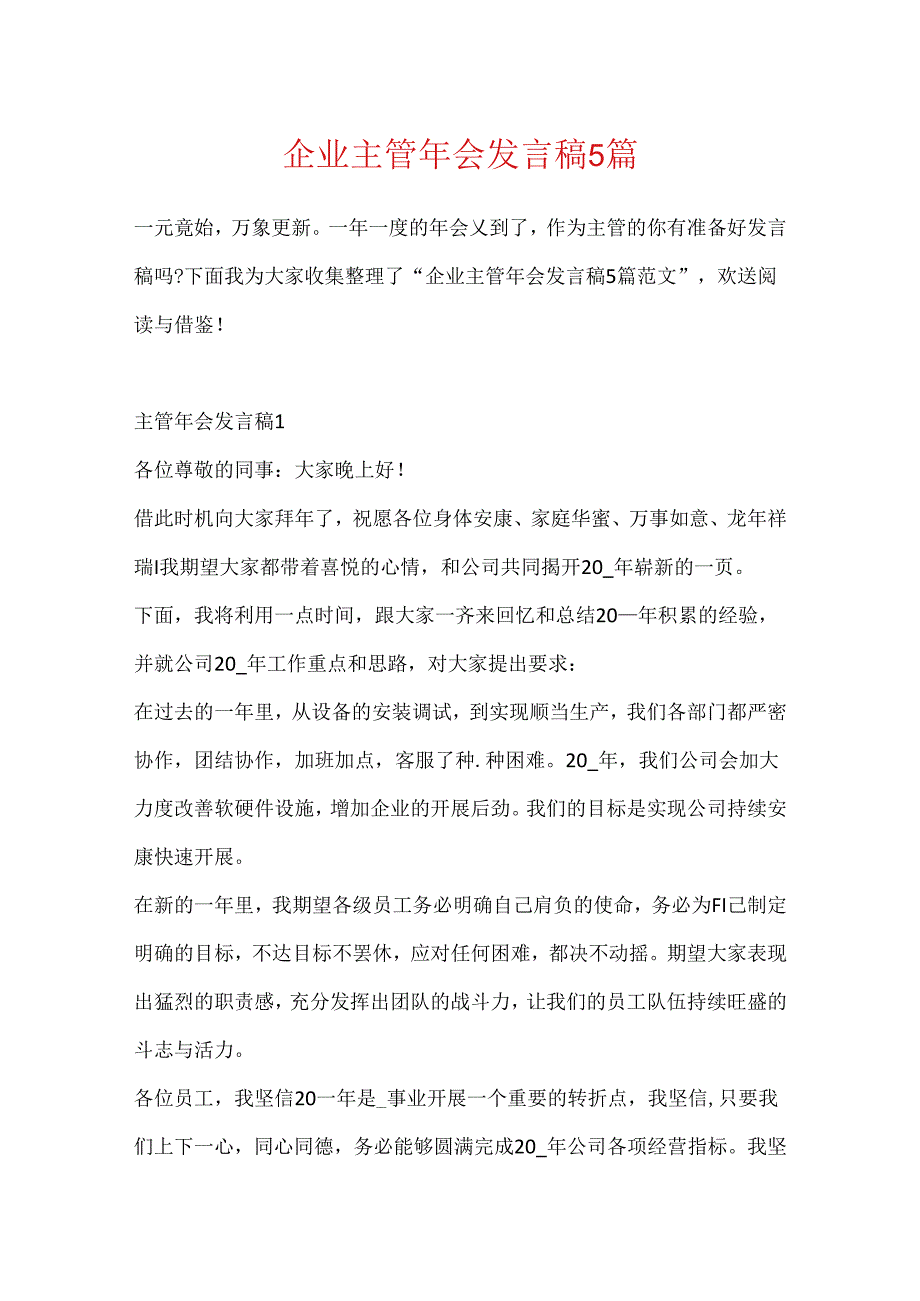 企业主管年会发言稿5篇.docx_第1页