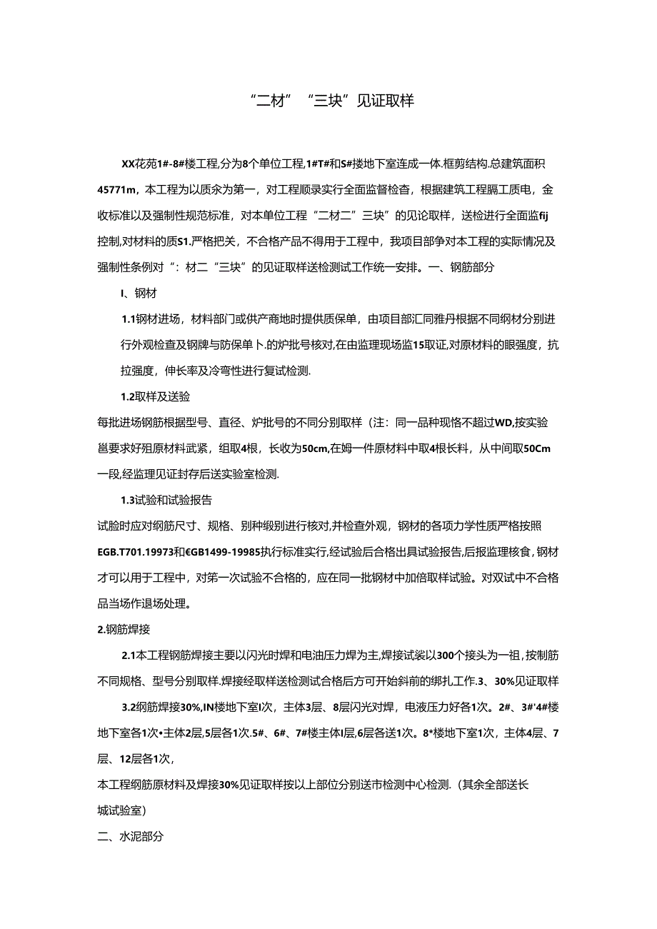 “二材”“三块”见证取样方案.docx_第1页