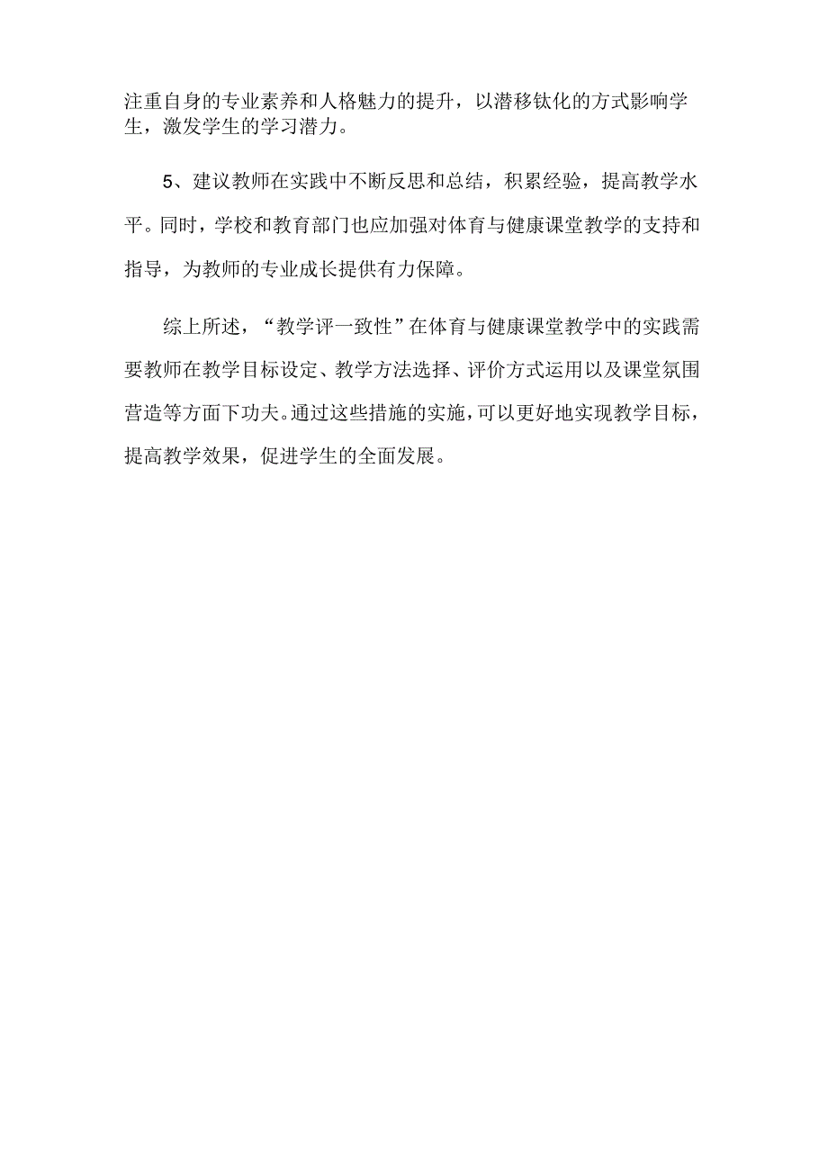 “教学评一致性”在体育与健康课堂教学中的实践建议公开课教案教学设计课件资料.docx_第2页