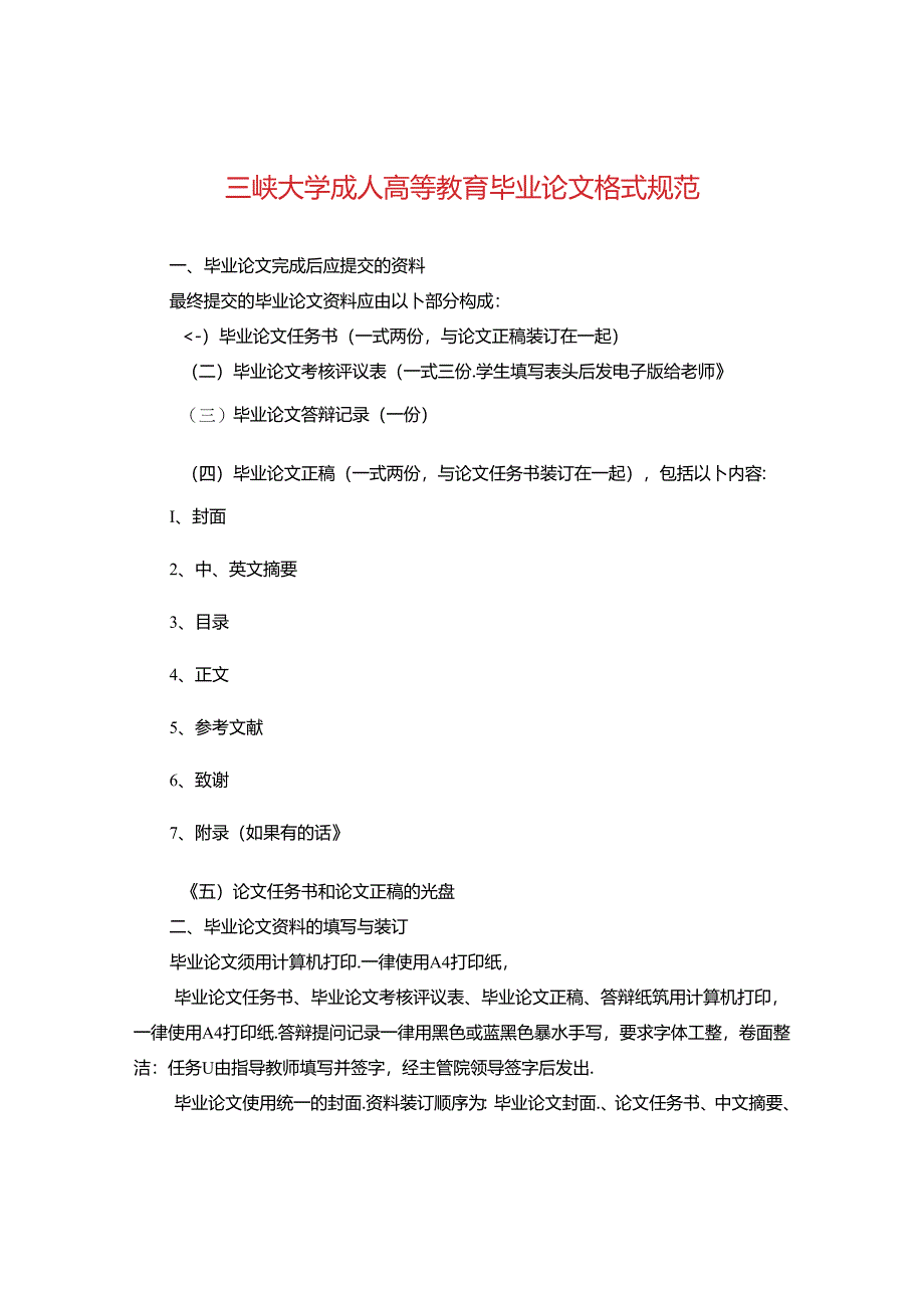 三峡大学成人高等教育毕业论文格式规范.docx_第1页