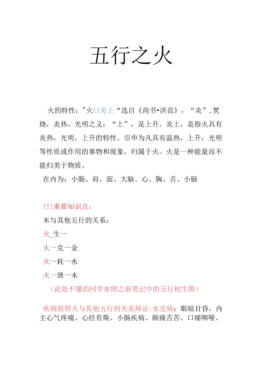 三仟老师7月30日《火病--八字断病》课程小结.docx_第1页