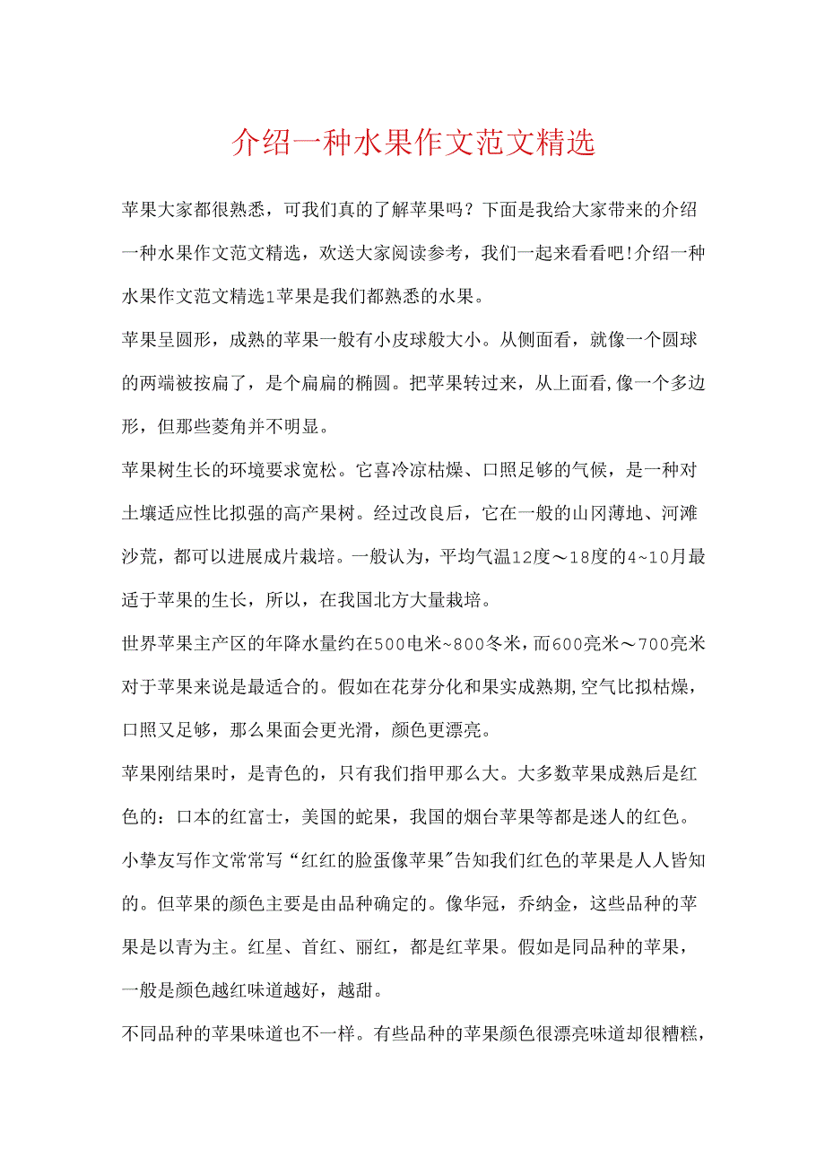 介绍一种水果作文范文精选.docx_第1页