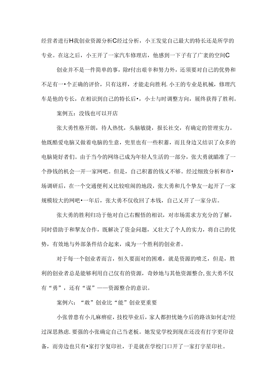 八个典型创业案例分析.docx_第3页