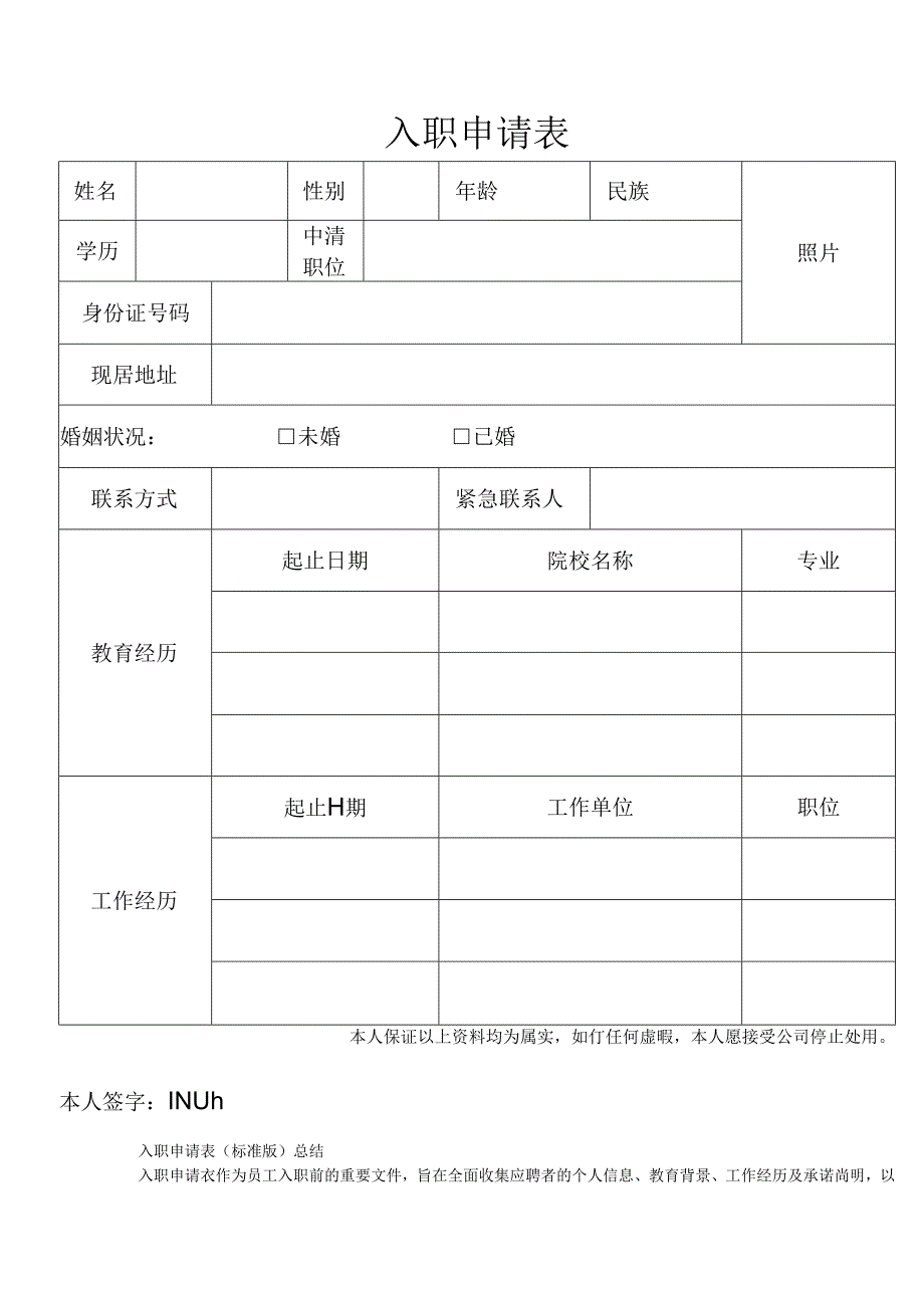 入职申请表（标准版）.docx_第1页