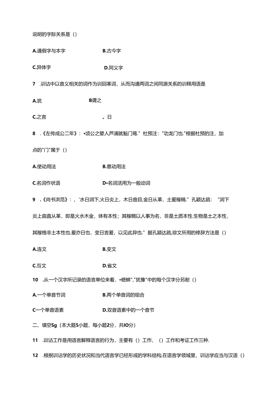 全国自考00819《训诂学》模拟试题和答案11.docx_第2页