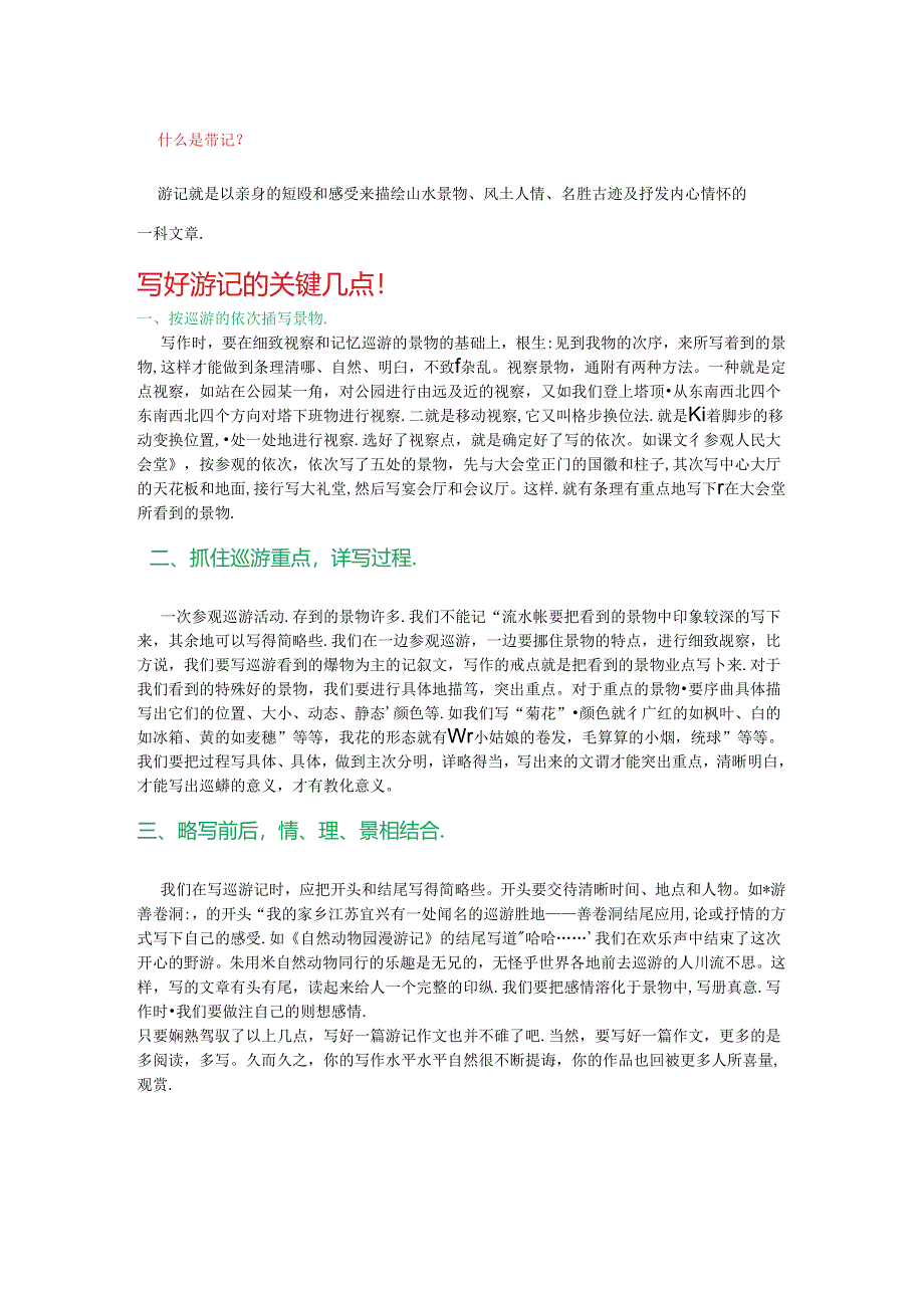 什么是游记.docx_第1页