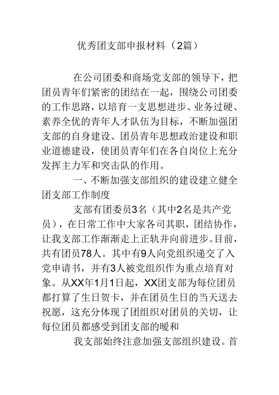 优秀团支部申报材料(2篇).docx_第1页