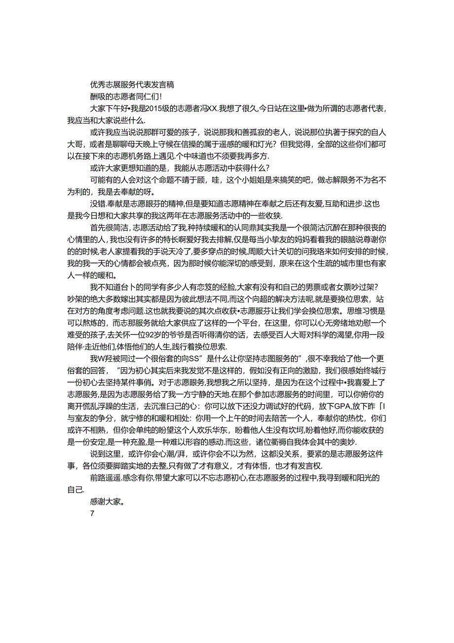 优秀志愿服务代表发言稿.docx_第1页