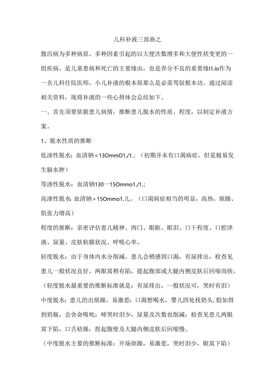 儿童补液三部曲.docx_第1页