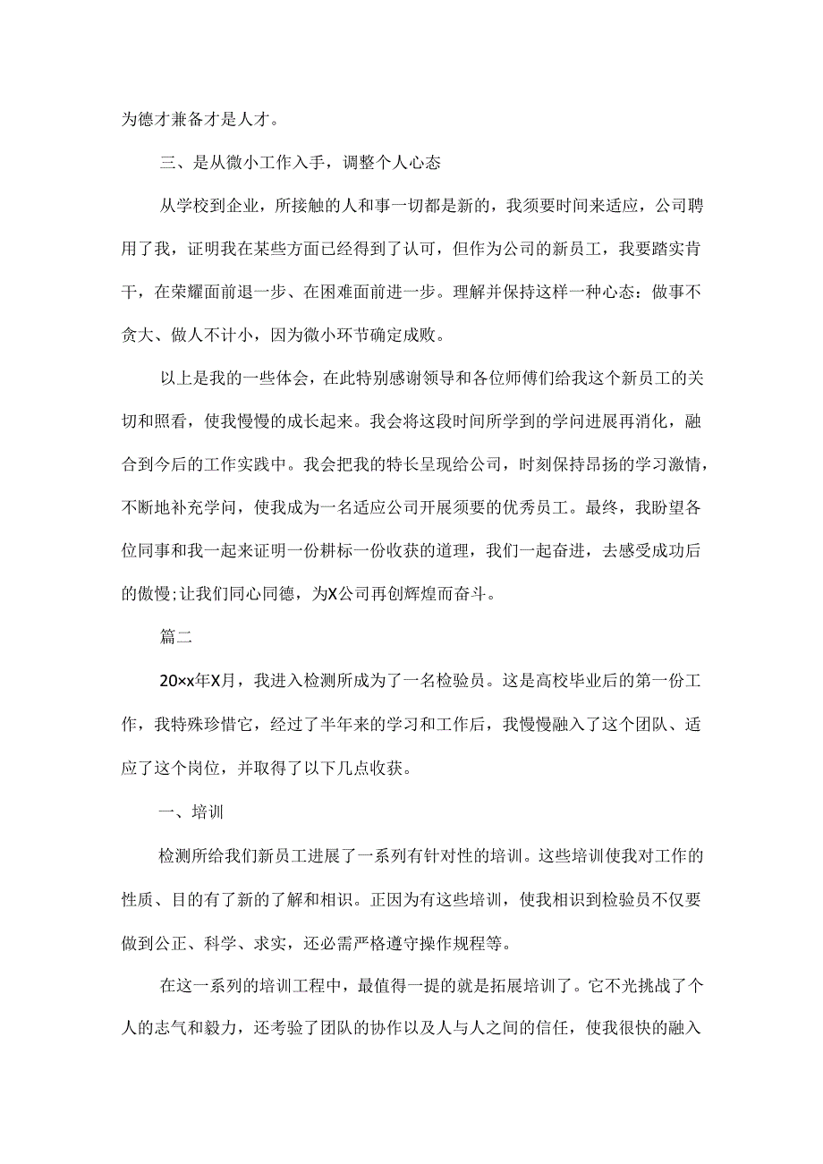 公司新员工工作心得体会范文5篇.docx_第2页