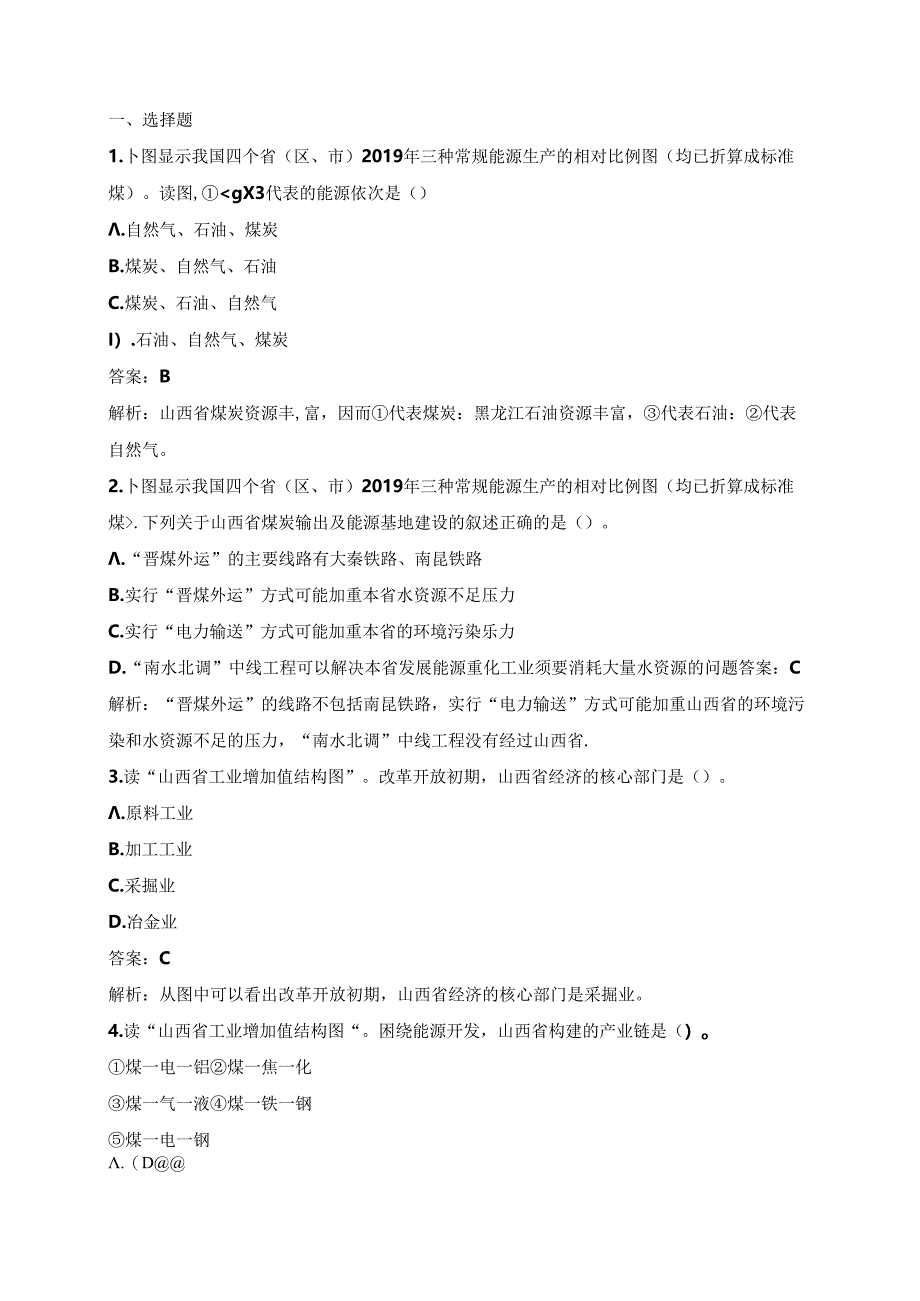 人教版必修三分层训练：3.1《能源资源的开发——以我国山西省为例》A.docx_第1页