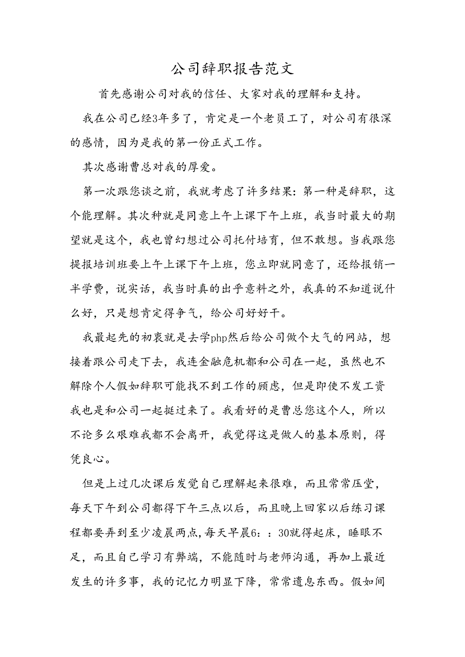 公司辞职报告范文.docx_第1页