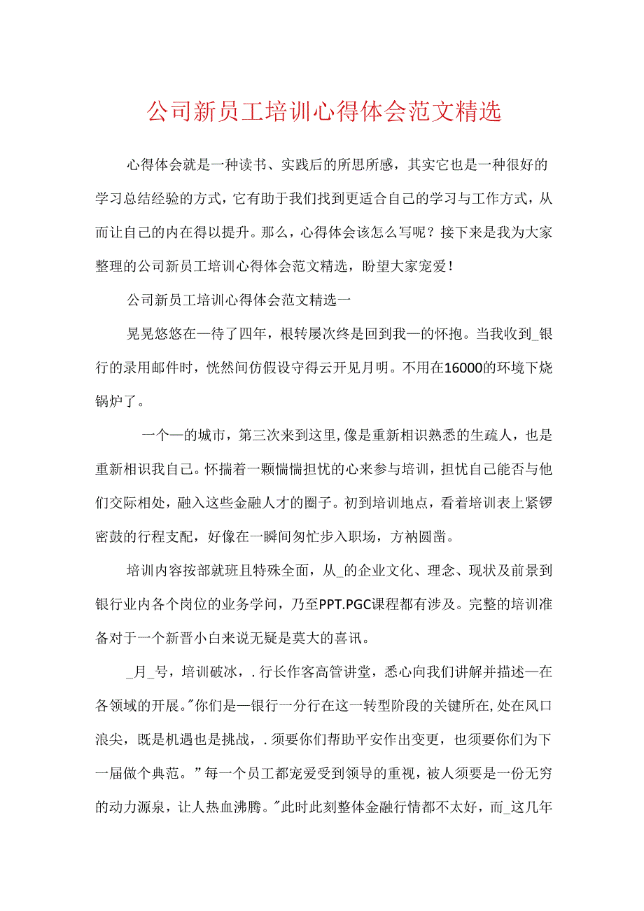 公司新员工培训心得体会范文精选.docx_第1页