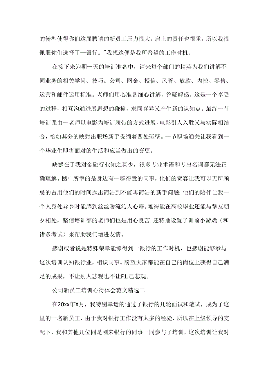 公司新员工培训心得体会范文精选.docx_第2页