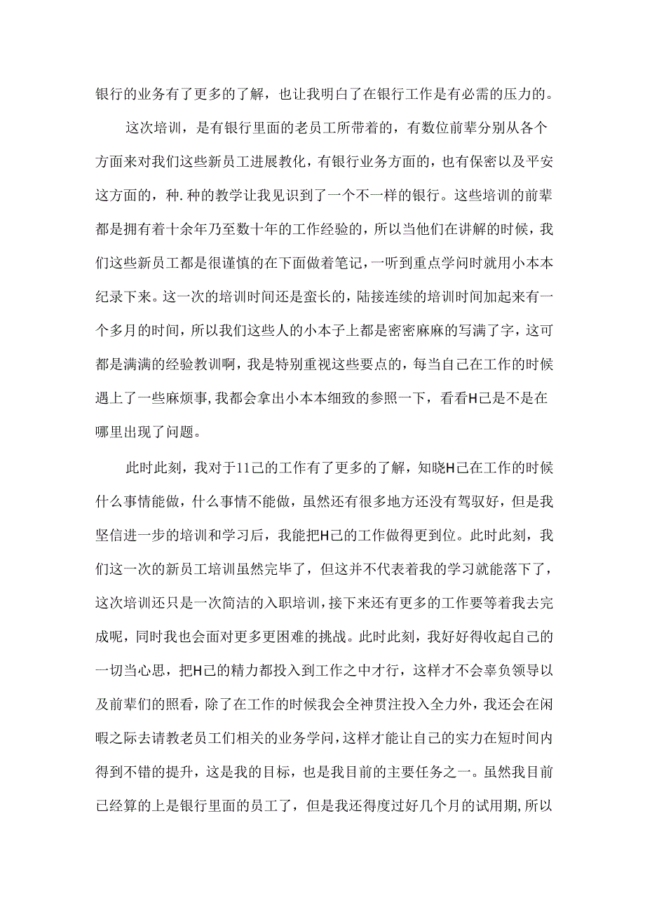 公司新员工培训心得体会范文精选.docx_第3页