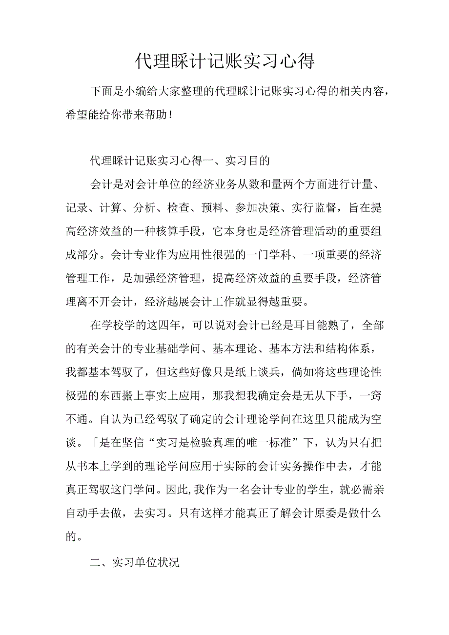 代理会计记账实习心得.docx_第1页