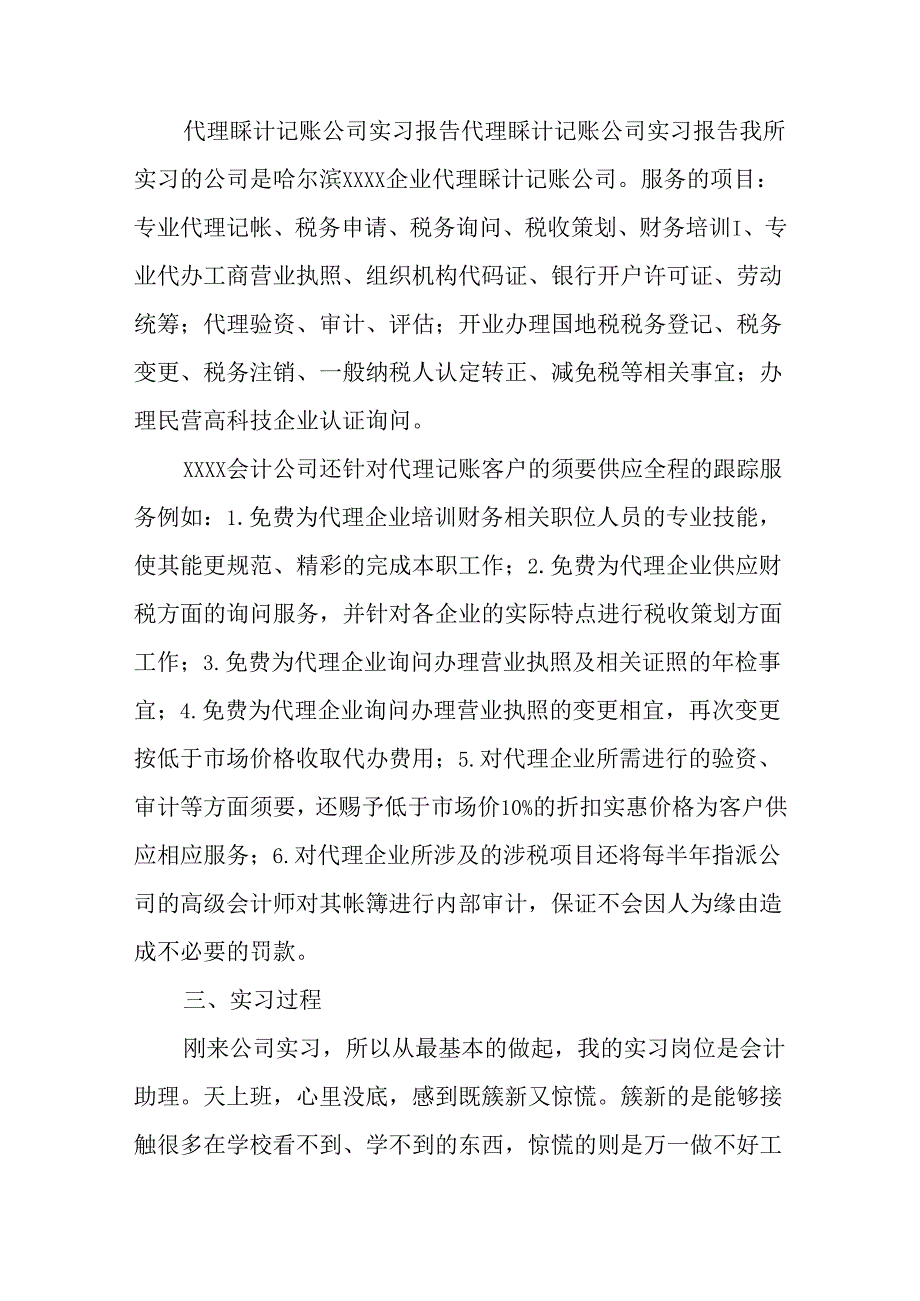 代理会计记账实习心得.docx_第2页