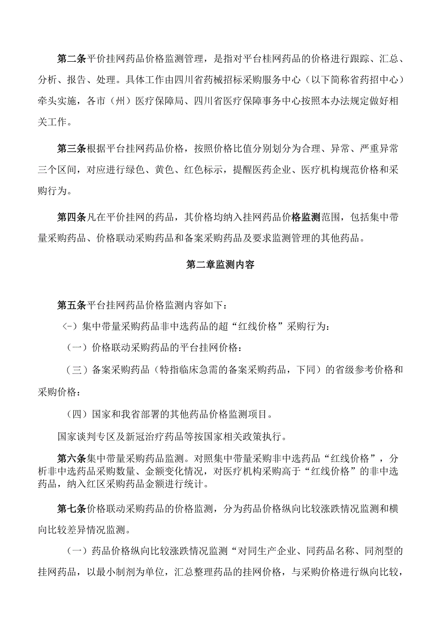 《四川省药械集中采购及医药价格监管平台挂网药品价格监测管理办法》.docx_第2页