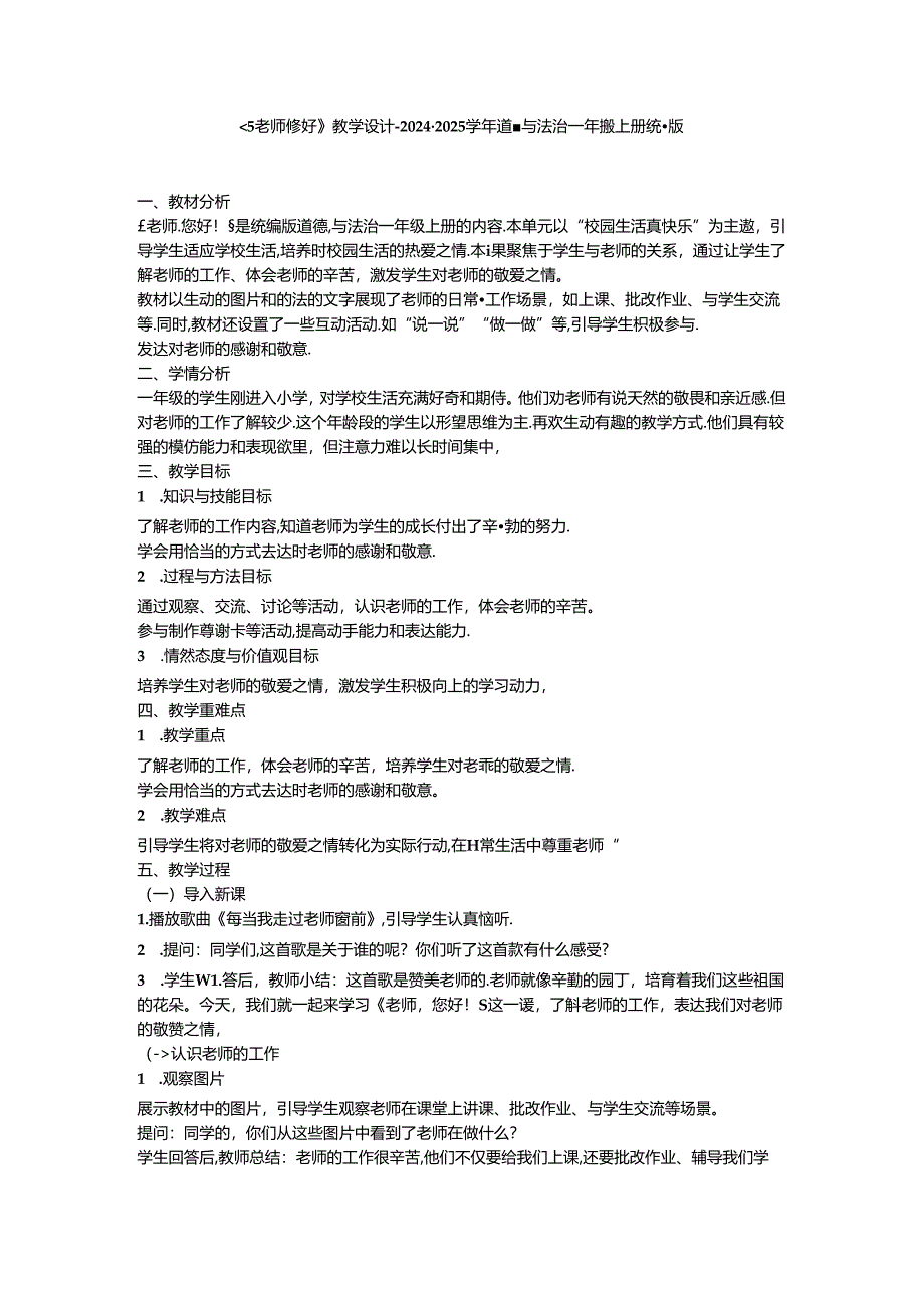 《5 老师 您好》教学设计-2024-2025学年道德与法治一年级上册统编版.docx_第1页