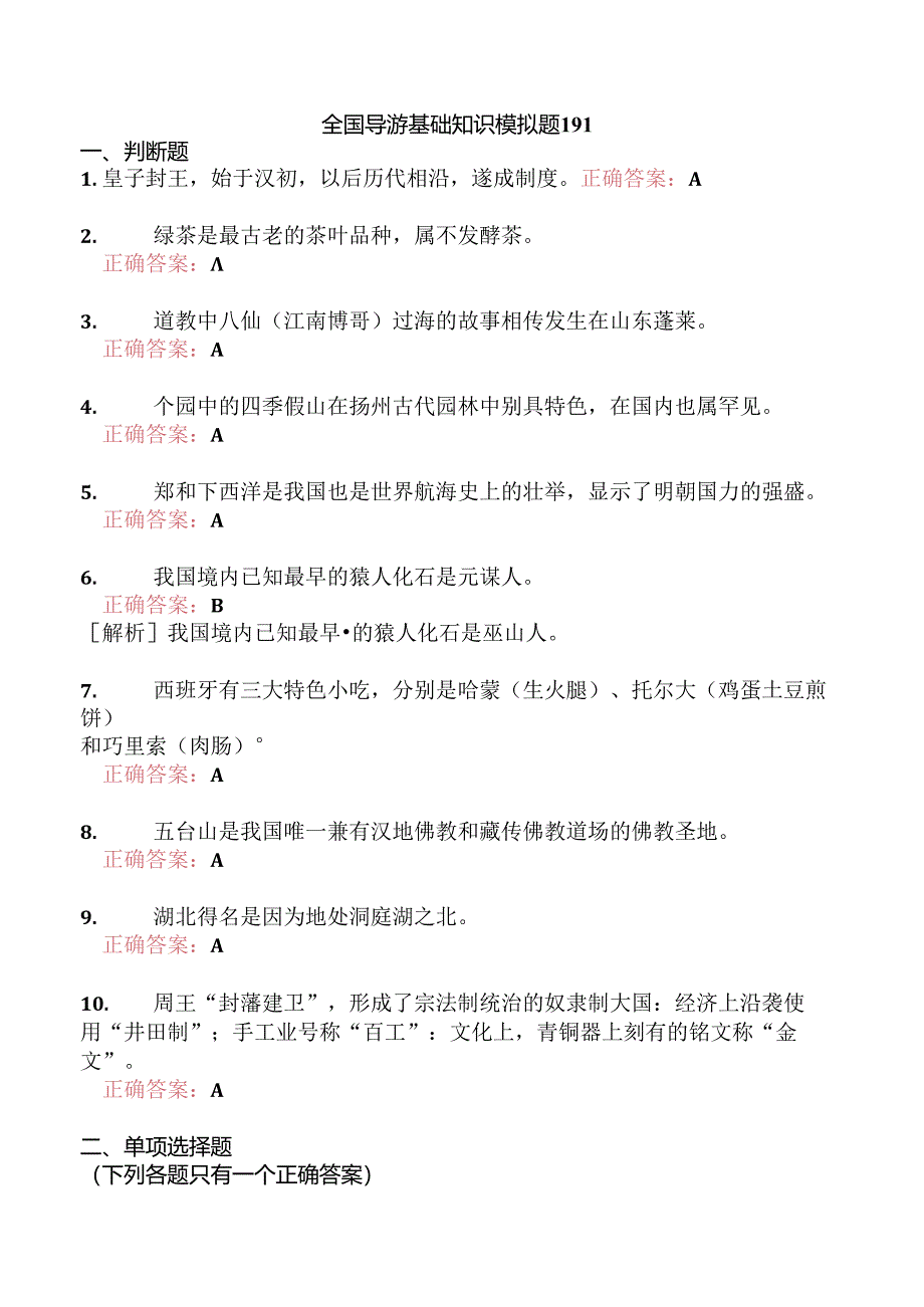 全国导游基础知识模拟题191.docx_第1页