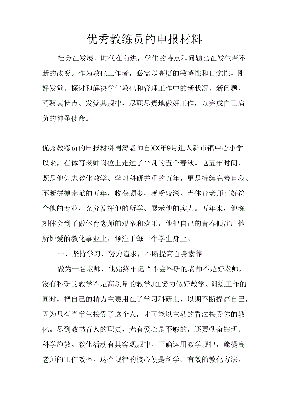 优秀教练员的申报材料.docx_第1页