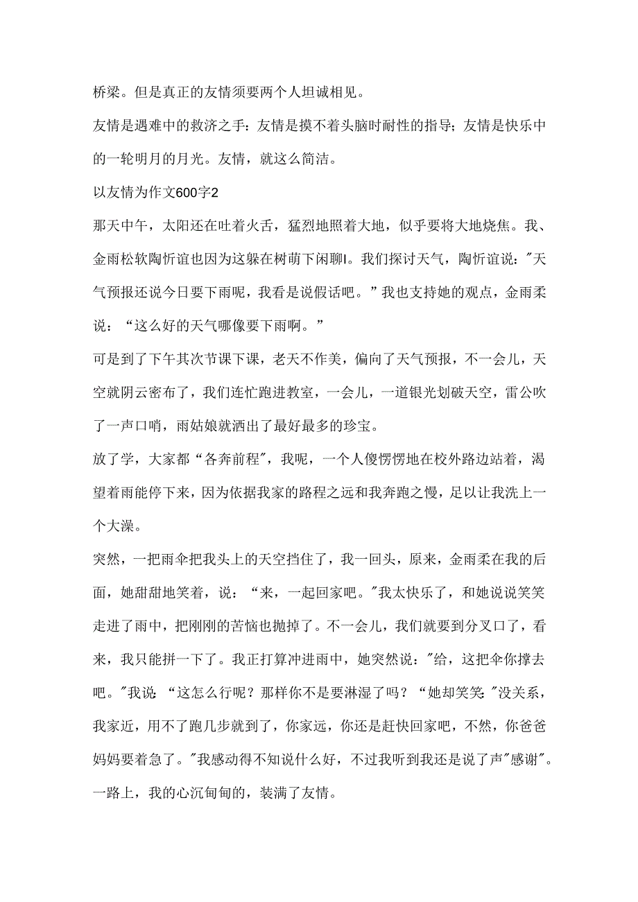 以友谊为作文600字精选.docx_第2页