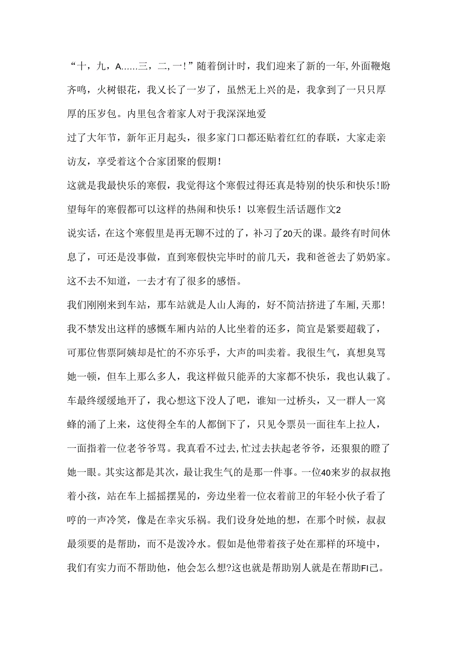 以寒假生活话题作文.docx_第2页