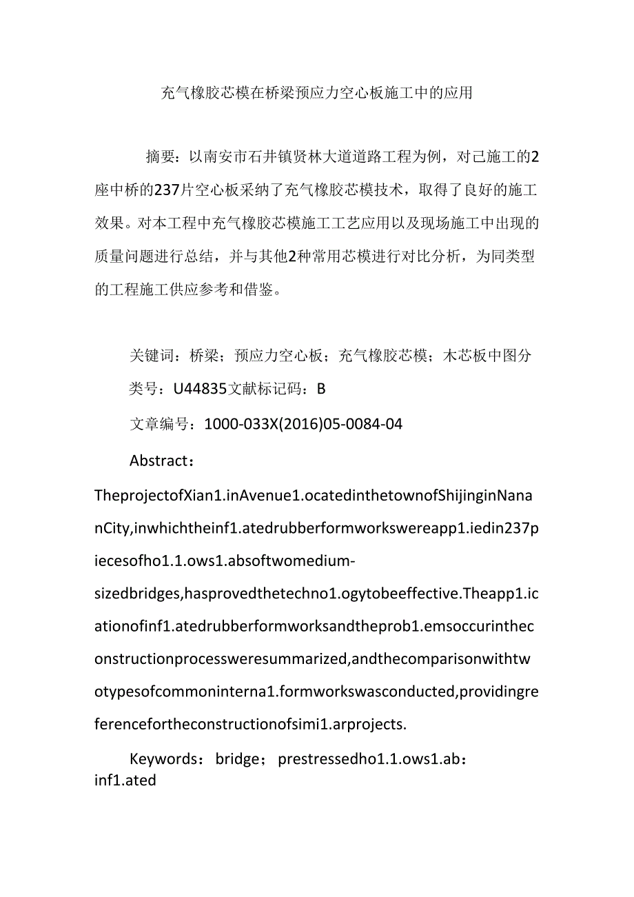 充气橡胶芯模在桥梁预应力空心板施工中的应用.docx_第1页