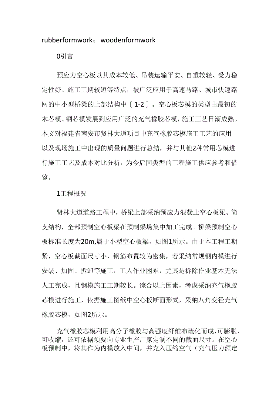 充气橡胶芯模在桥梁预应力空心板施工中的应用.docx_第2页