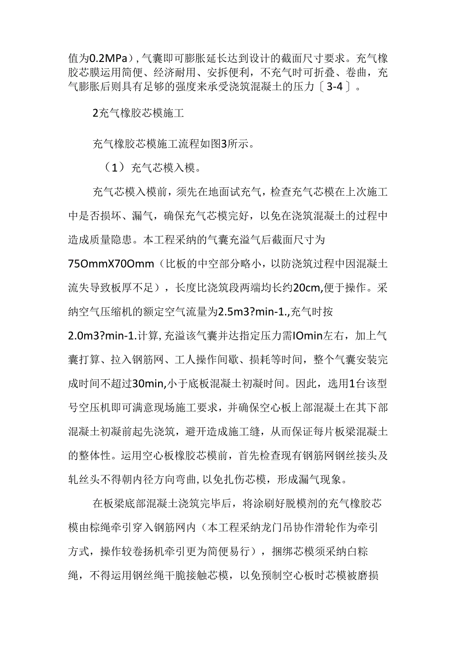 充气橡胶芯模在桥梁预应力空心板施工中的应用.docx_第3页